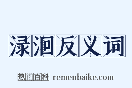 渌洄反义词是什么意思的图片